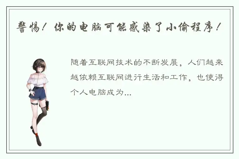 警惕！你的电脑可能感染了小偷程序！