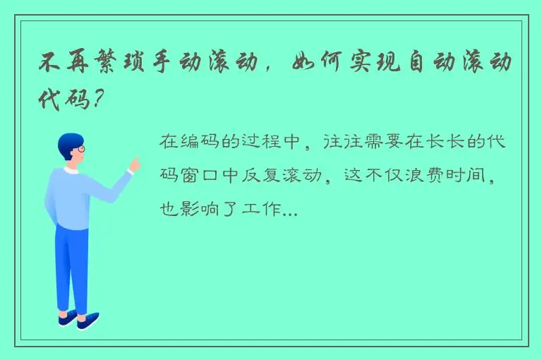 不再繁琐手动滚动，如何实现自动滚动代码？