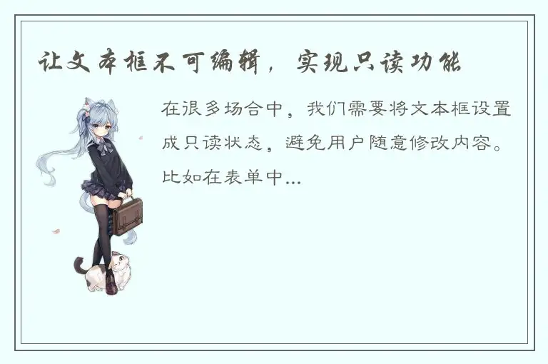 让文本框不可编辑，实现只读功能