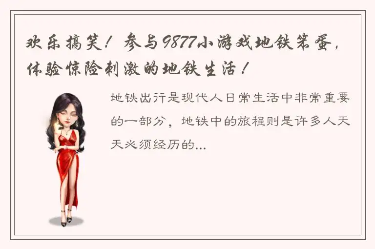 欢乐搞笑！参与9877小游戏地铁笨蛋，体验惊险刺激的地铁生活！