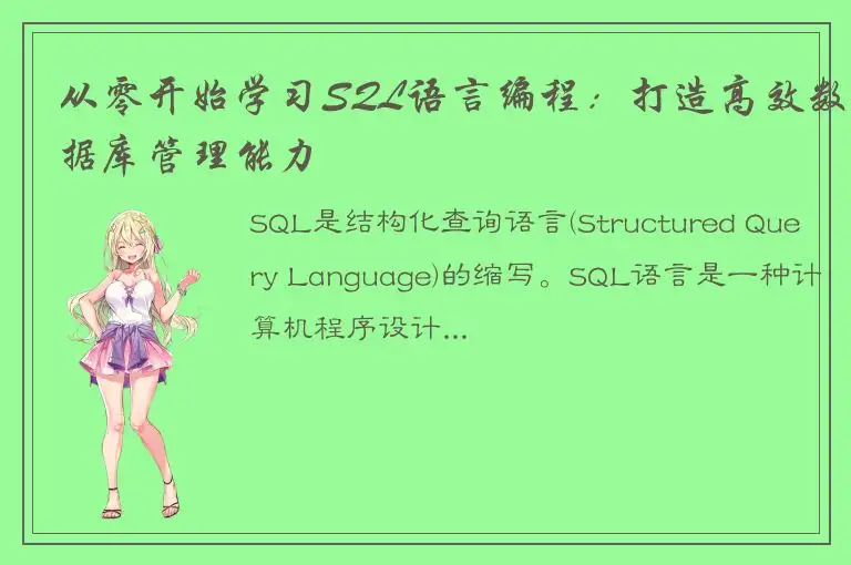 从零开始学习SQL语言编程：打造高效数据库管理能力