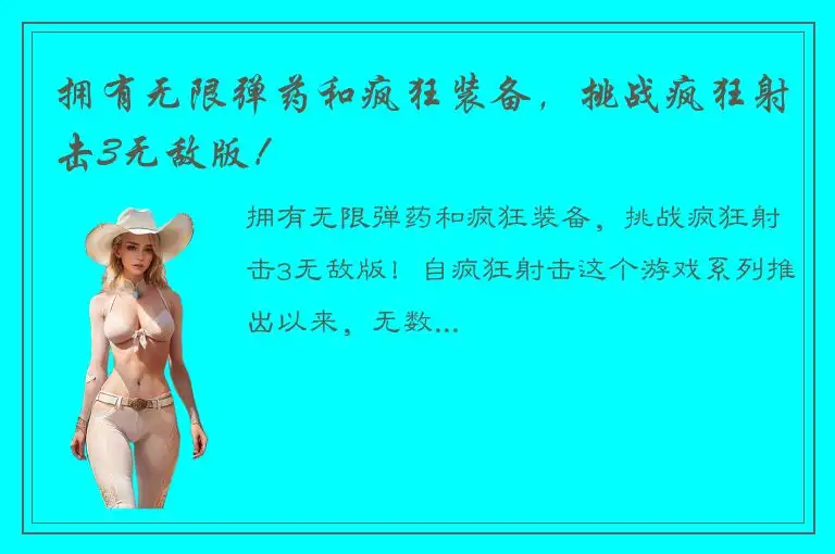 拥有无限弹药和疯狂装备，挑战疯狂射击3无敌版！