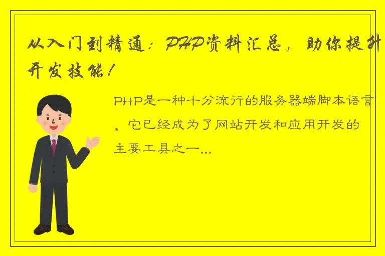 从入门到精通：PHP资料汇总，助你提升开发技能！