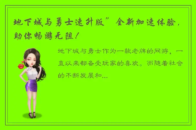 地下城与勇士速升版”全新加速体验，助你畅游无阻！