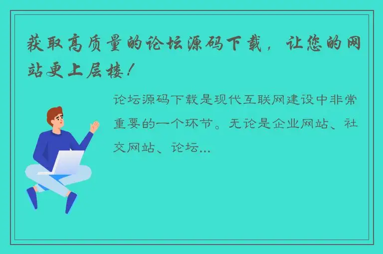 获取高质量的论坛源码下载，让您的网站更上层楼！