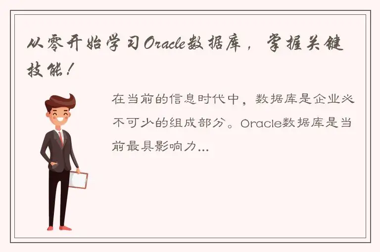 从零开始学习Oracle数据库，掌握关键技能！