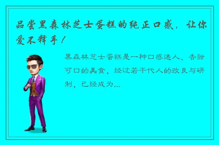 品尝黑森林芝士蛋糕的纯正口感，让你爱不释手！