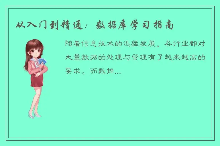 从入门到精通：数据库学习指南