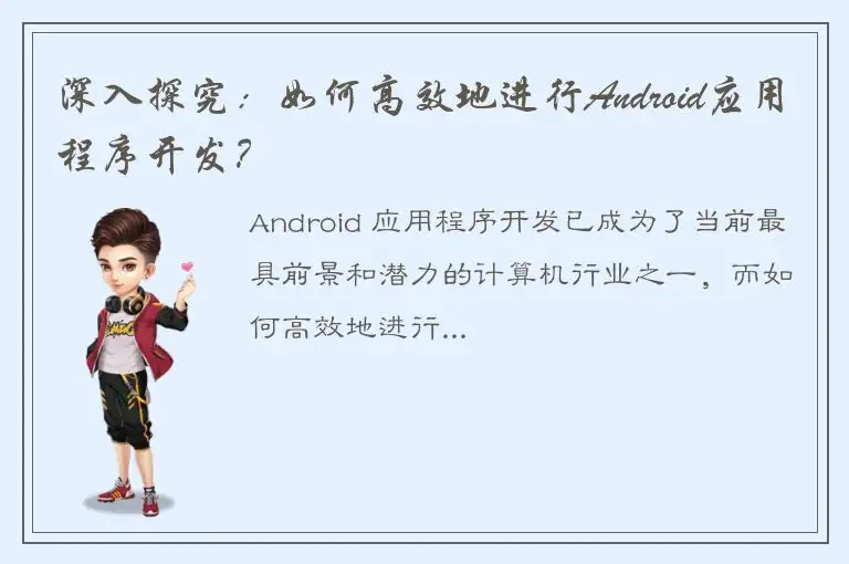 深入探究：如何高效地进行Android应用程序开发？