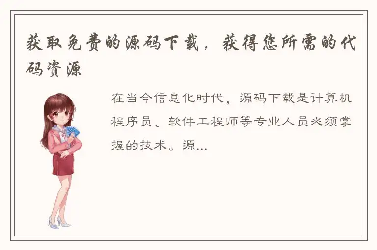 获取免费的源码下载，获得您所需的代码资源