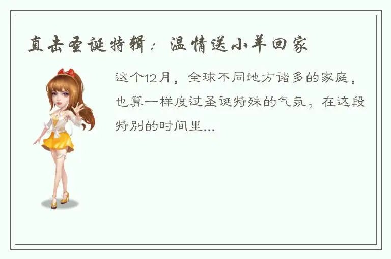 直击圣诞特辑：温情送小羊回家