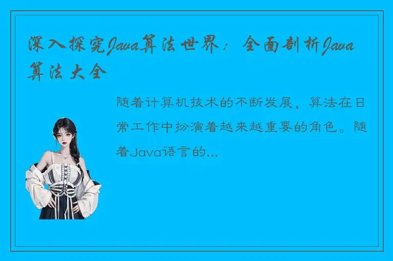 深入探究Java算法世界：全面剖析Java算法大全
