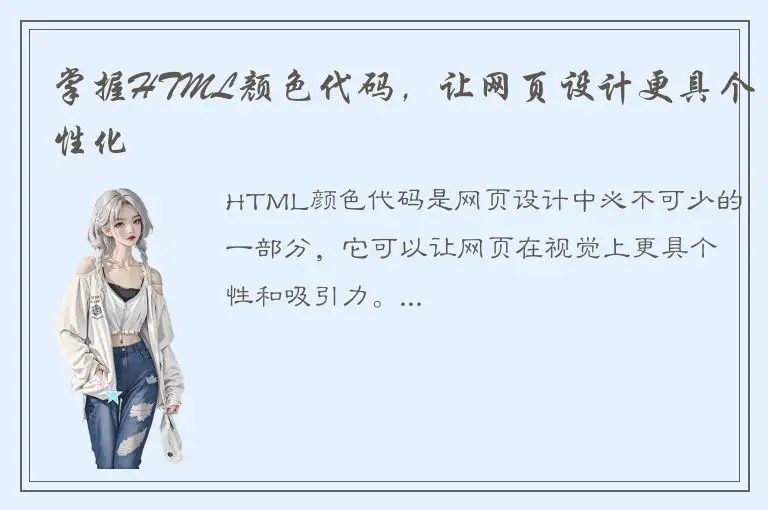 掌握HTML颜色代码，让网页设计更具个性化