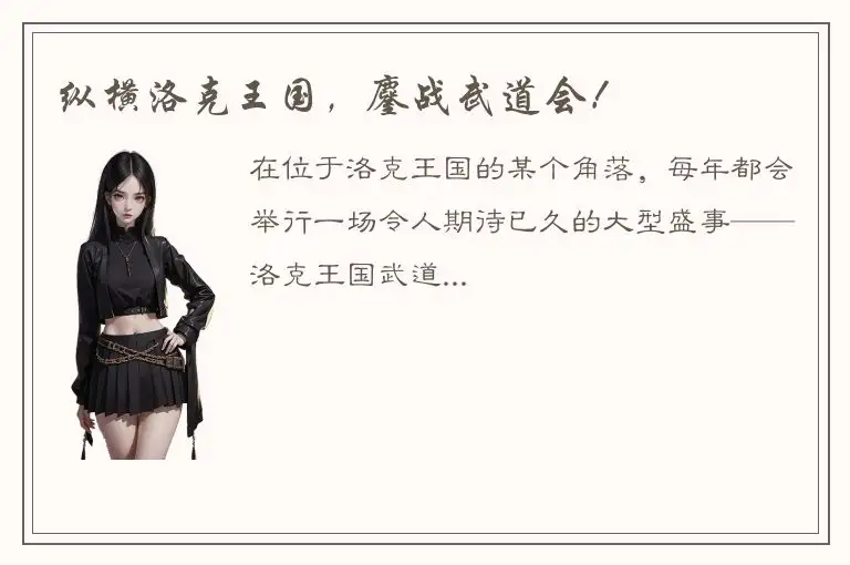 纵横洛克王国，鏖战武道会！