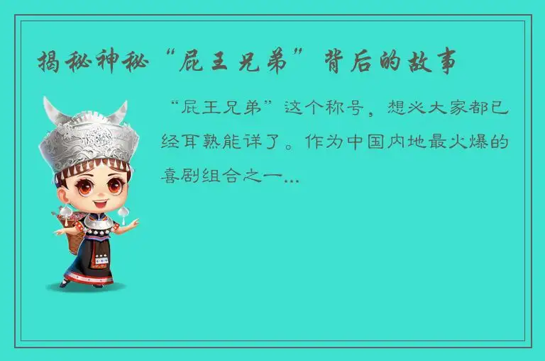 揭秘神秘“屁王兄弟”背后的故事