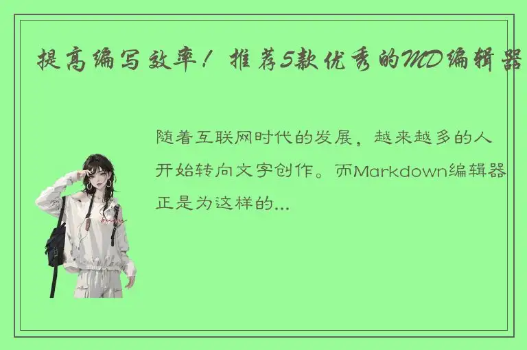 提高编写效率！推荐5款优秀的MD编辑器