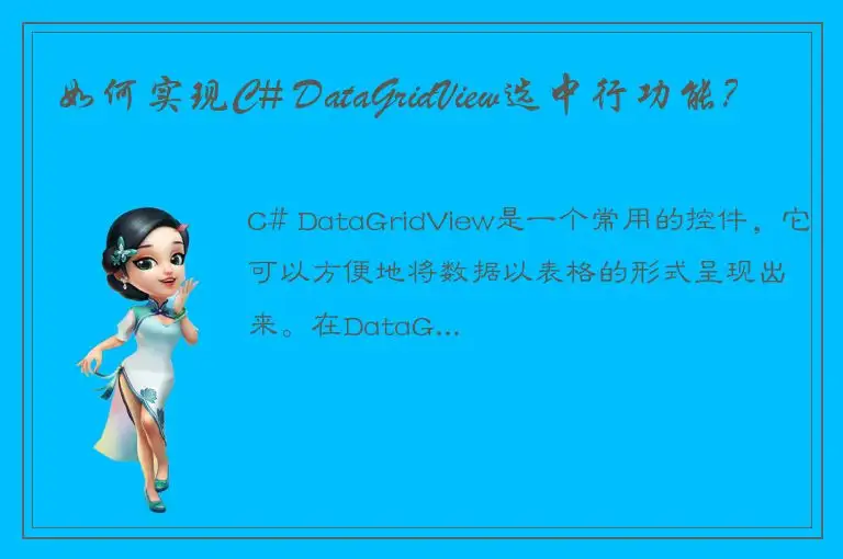 如何实现C# DataGridView选中行功能？