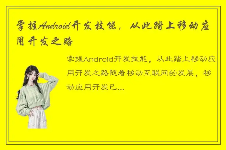 掌握Android开发技能，从此踏上移动应用开发之路