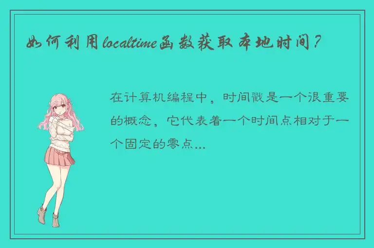 如何利用localtime函数获取本地时间？
