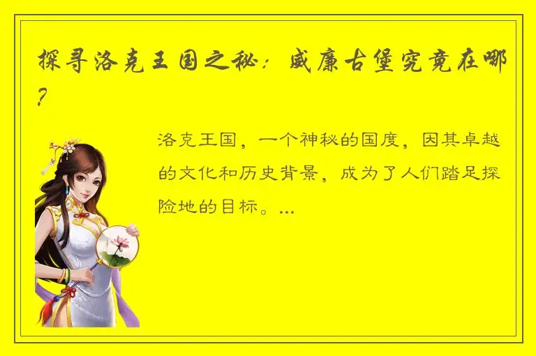 探寻洛克王国之秘：威廉古堡究竟在哪？