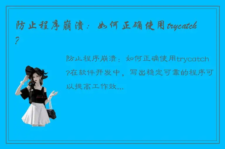 防止程序崩溃：如何正确使用trycatch?