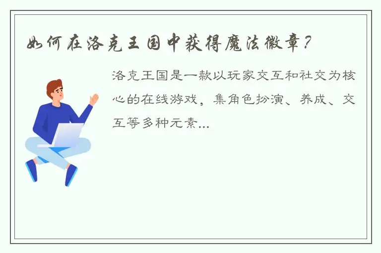 如何在洛克王国中获得魔法徽章？