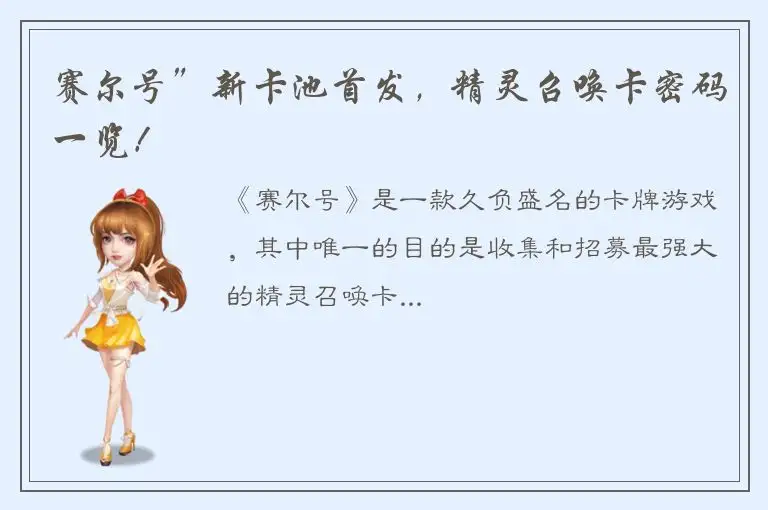 赛尔号”新卡池首发，精灵召唤卡密码一览！