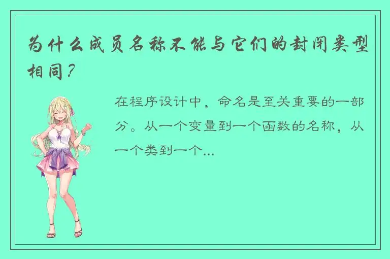 为什么成员名称不能与它们的封闭类型相同？