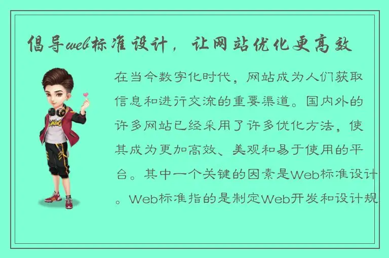 倡导web标准设计，让网站优化更高效