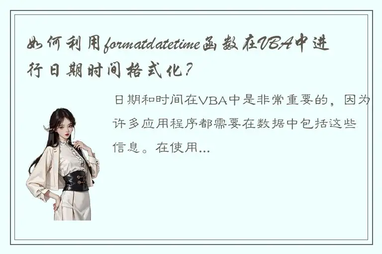 如何利用formatdatetime函数在VBA中进行日期时间格式化？