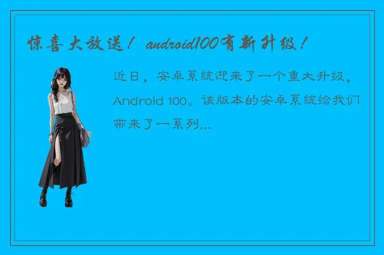惊喜大放送！android100有新升级！