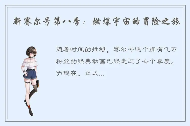 新赛尔号第八季：燃爆宇宙的冒险之旅