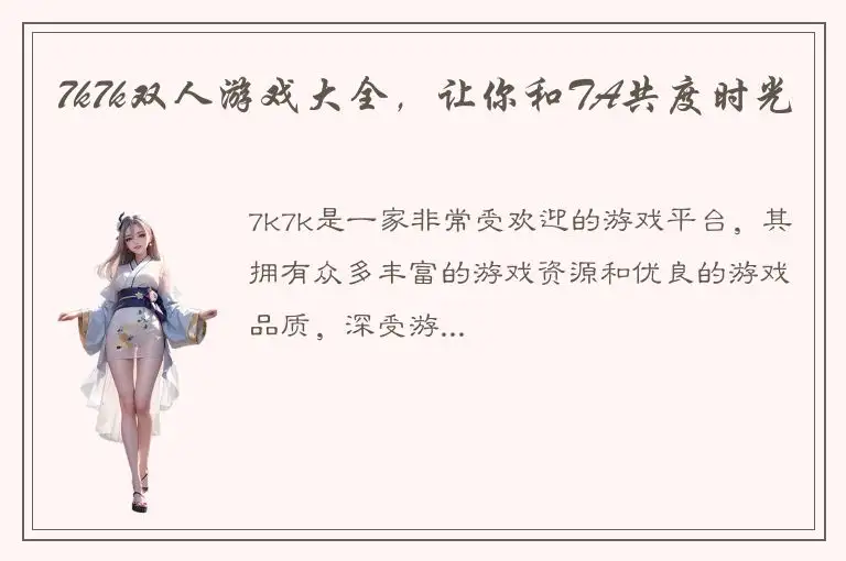 7k7k双人游戏大全，让你和TA共度时光