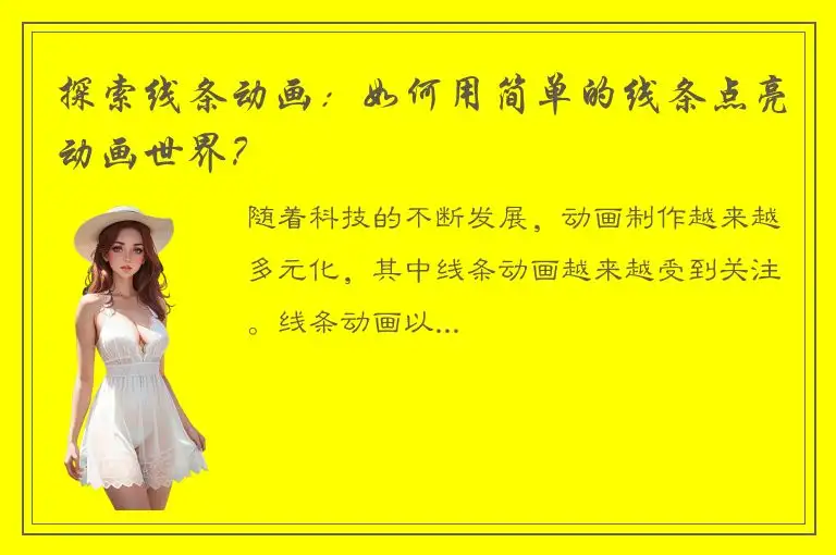 探索线条动画：如何用简单的线条点亮动画世界？