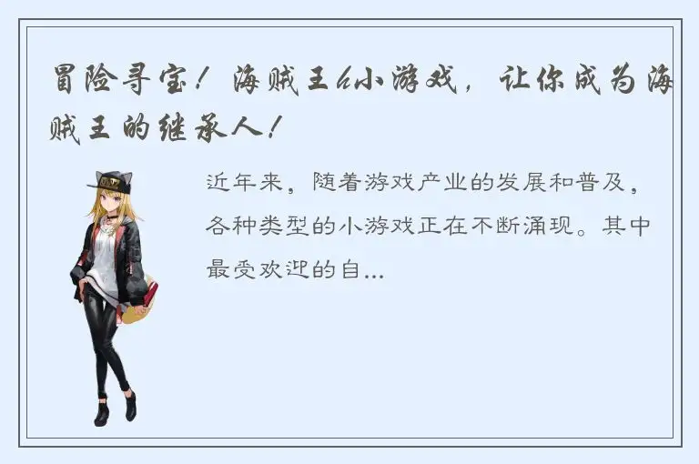 冒险寻宝！海贼王h小游戏，让你成为海贼王的继承人！