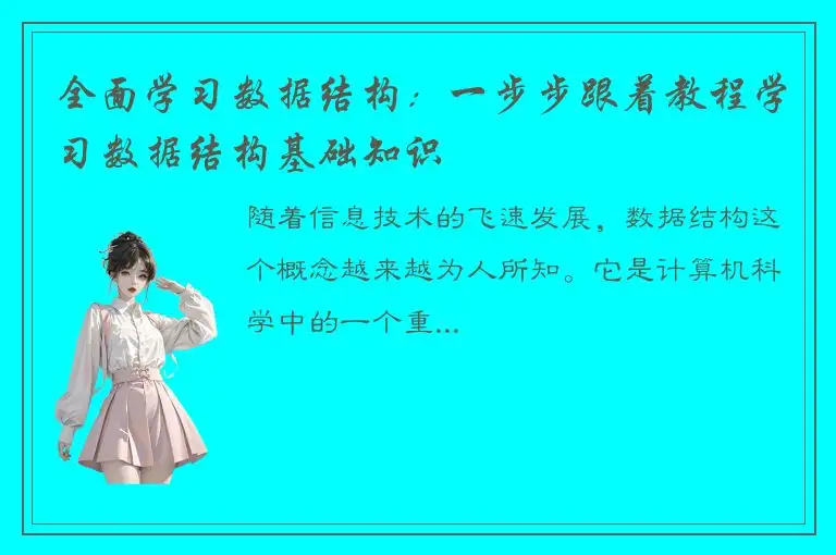 全面学习数据结构：一步步跟着教程学习数据结构基础知识