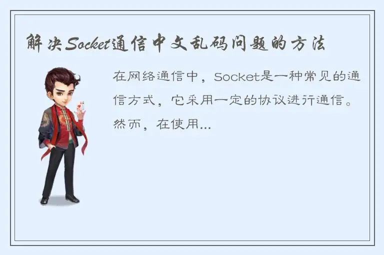 解决Socket通信中文乱码问题的方法