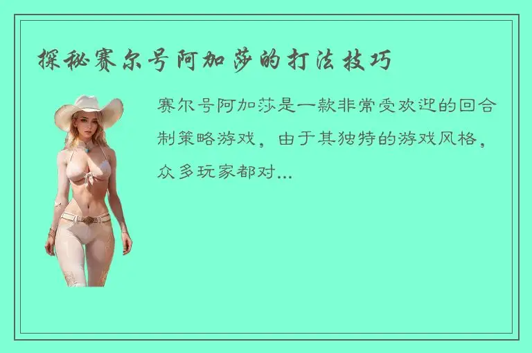 探秘赛尔号阿加莎的打法技巧