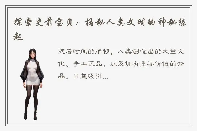 探索史前宝贝：揭秘人类文明的神秘缘起