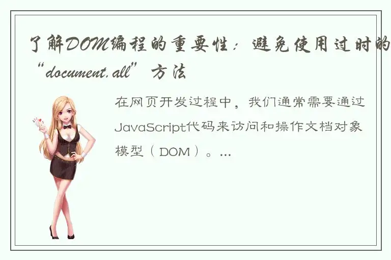 了解DOM编程的重要性：避免使用过时的“document.all”方法