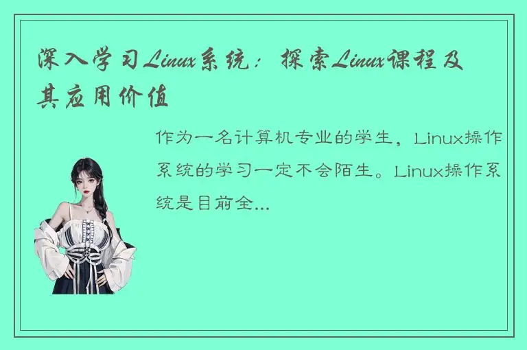 深入学习Linux系统：探索Linux课程及其应用价值