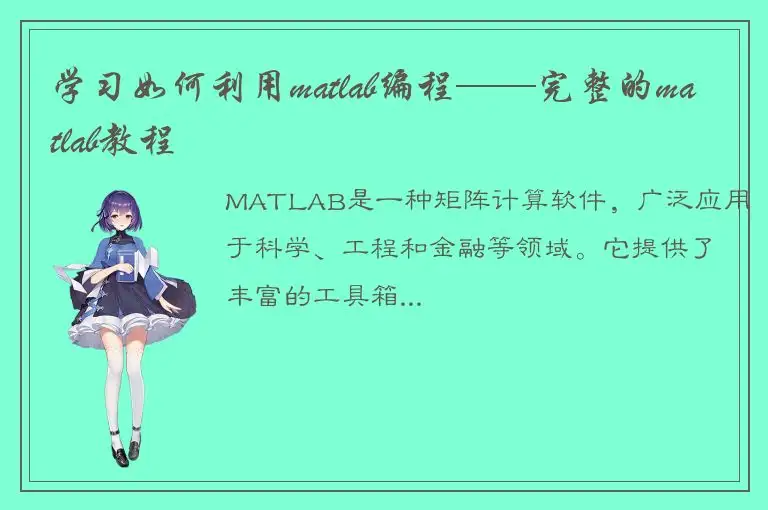 学习如何利用matlab编程——完整的matlab教程