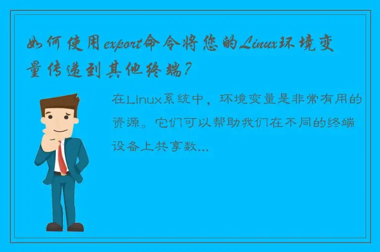 如何使用export命令将您的Linux环境变量传递到其他终端？