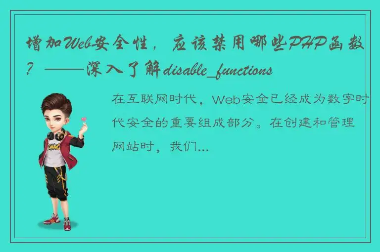 增加Web安全性，应该禁用哪些PHP函数？——深入了解disable_functions