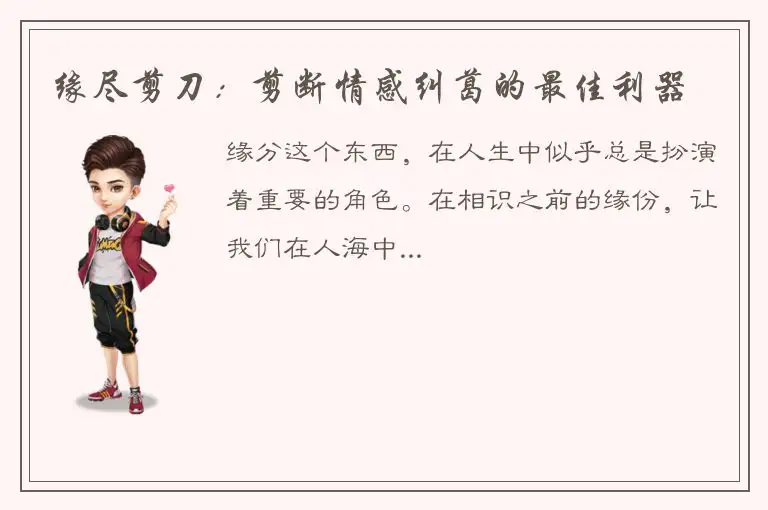 缘尽剪刀：剪断情感纠葛的最佳利器