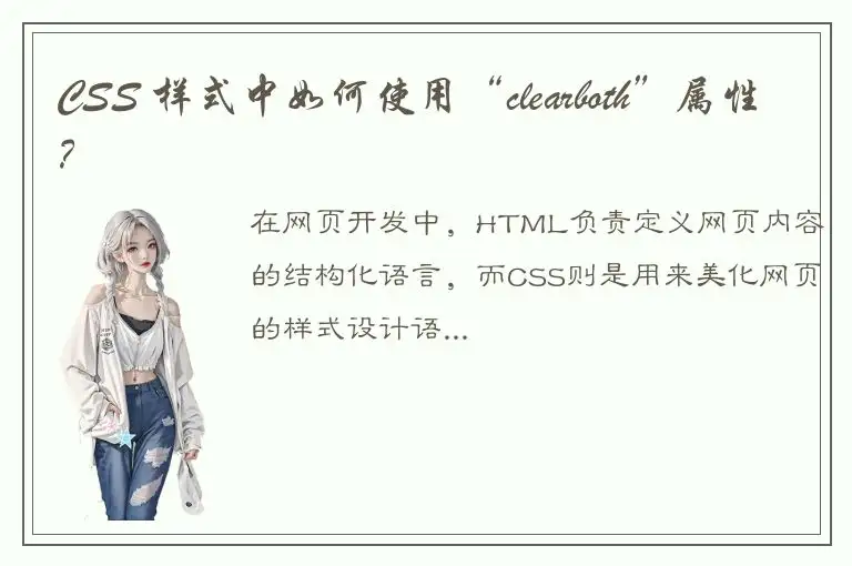 CSS 样式中如何使用“clearboth”属性？