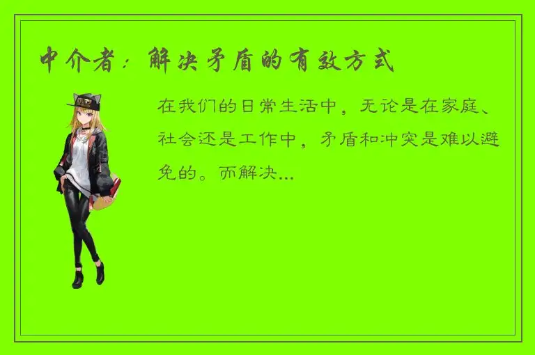 中介者：解决矛盾的有效方式