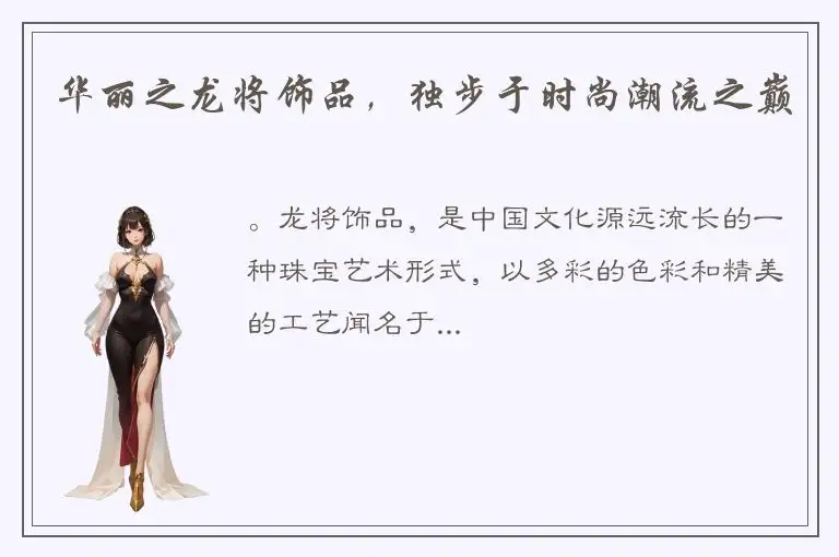 华丽之龙将饰品，独步于时尚潮流之巅