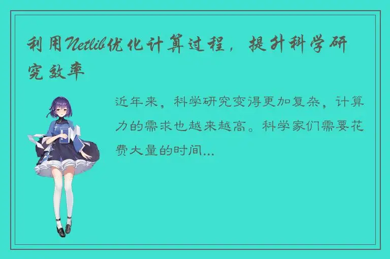 利用Netlib优化计算过程，提升科学研究效率
