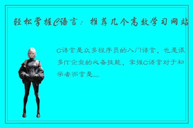 轻松掌握C语言：推荐几个高效学习网站